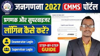 जनगणना 2027 CMMS Portal Login | Enumerator &amp; Supervisor Login कैसे करे CMMS Portal से Login कैसे करे