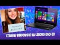 Как установить на чистую Windows 10 на Lenovo G50-30