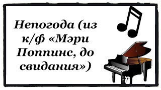 Непогода (из к/ф «Мэри Поппинс, до свидания»), piano cover.