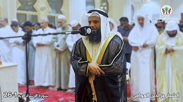 تلاوة آيات من سورة الإسراء 1-26 | الشيخ عز الدين العوامي  Sheikh Ezzedine Alawami | Surah Al-Isra