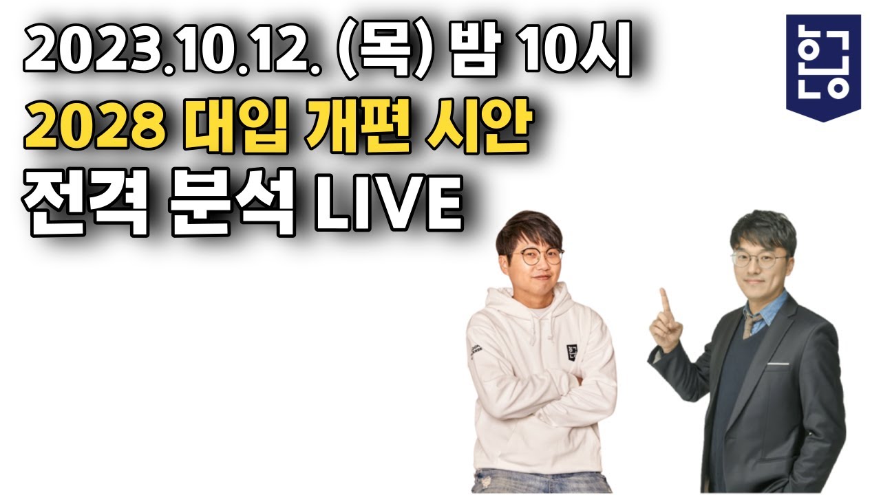 [LIVE] 2028 대입 개편 시안 전격 분석 라이브 10월 12일 밤 10시 YouTube