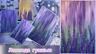 видео: Как нарисовать лаванду гуашью.Как нарисовать лаванду легко и просто сможет каждый! картинка: Как нарисовать лаванду гуашью.Как нарисовать лаванду легко и просто сможет каждый!