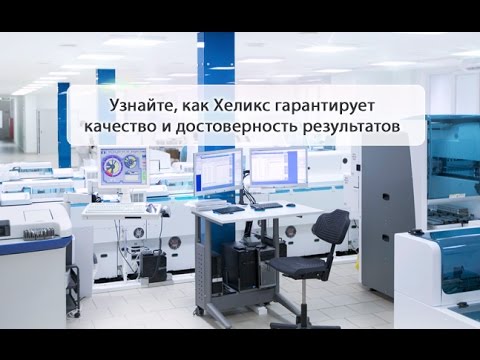 Как Хеликс гарантирует достоверность результатов? Как Хеликс гарантирует достоверность результатов?