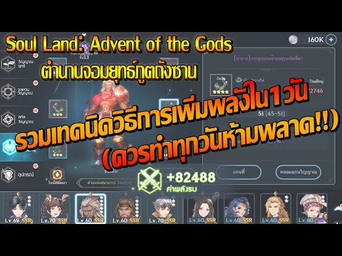 [Soul Land: Advent of the Gods] รวมเทคนิควิธีการเพิ่มพลังใน1วัน (ควรทำทุกวันห้ามพลาด!!)