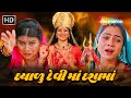 Compassionate devi ma dasha full movie mamta soni  devotional movie  gujarati film shemaroogujarati