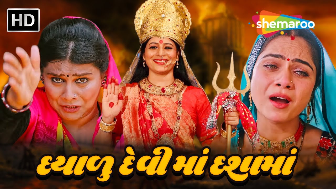     FULL MOVIE Mamta Soni  Devotional Movie  Gujarati Film shemaroogujarati