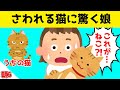 触ろうとすると逃げる愛猫しか知らなかった娘が、人懐っこい実家の猫を撫でた結果www