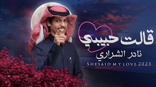 قالت حبيبي||نادر الشراري||حصرياً (2023) 4k