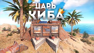 ЦАРЬ КИБА!!! Все Хотят меня ЗАРЕЙДИТЬ! в РАСТ/RUST