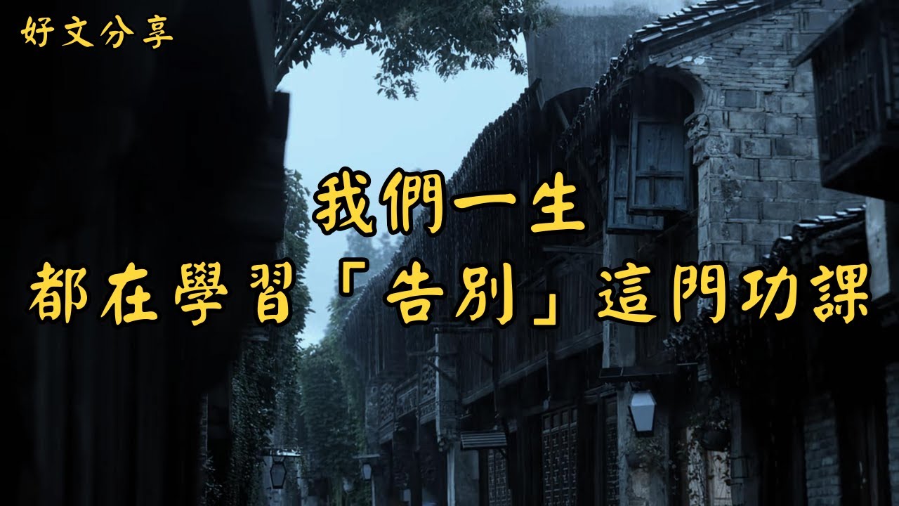 我們一生，都在學習「告別」這門功課 | 經典散文 |  好文分享 |  情感美文 |  情感日誌 |  人生哲理 |  人生感悟 |  深夜讀書 |  有聲朗讀 | 散文朗讀
