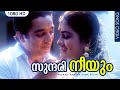 സുന്ദരി നീയും|Sundari Neeyum Video Song | Michael Madana Kama Rajan| Kamal Haasan| Ilayaraja |Janaki