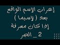 إعراب الاسم الواقع بعد لاسيما إذا كان معرفة 2 الجر
