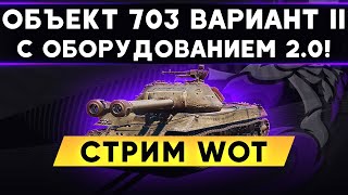 Объект 703 Вариант II с оборудованием 2.0 !  Стрим WoT | Зарабатывай с Dueler Club