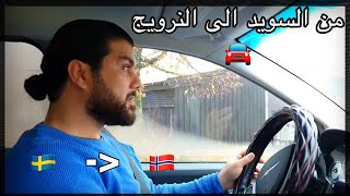 رحلتي(٢) بالسيارة  من ?? #السويد #Ludvika  الى #Oslo  #النرويج??