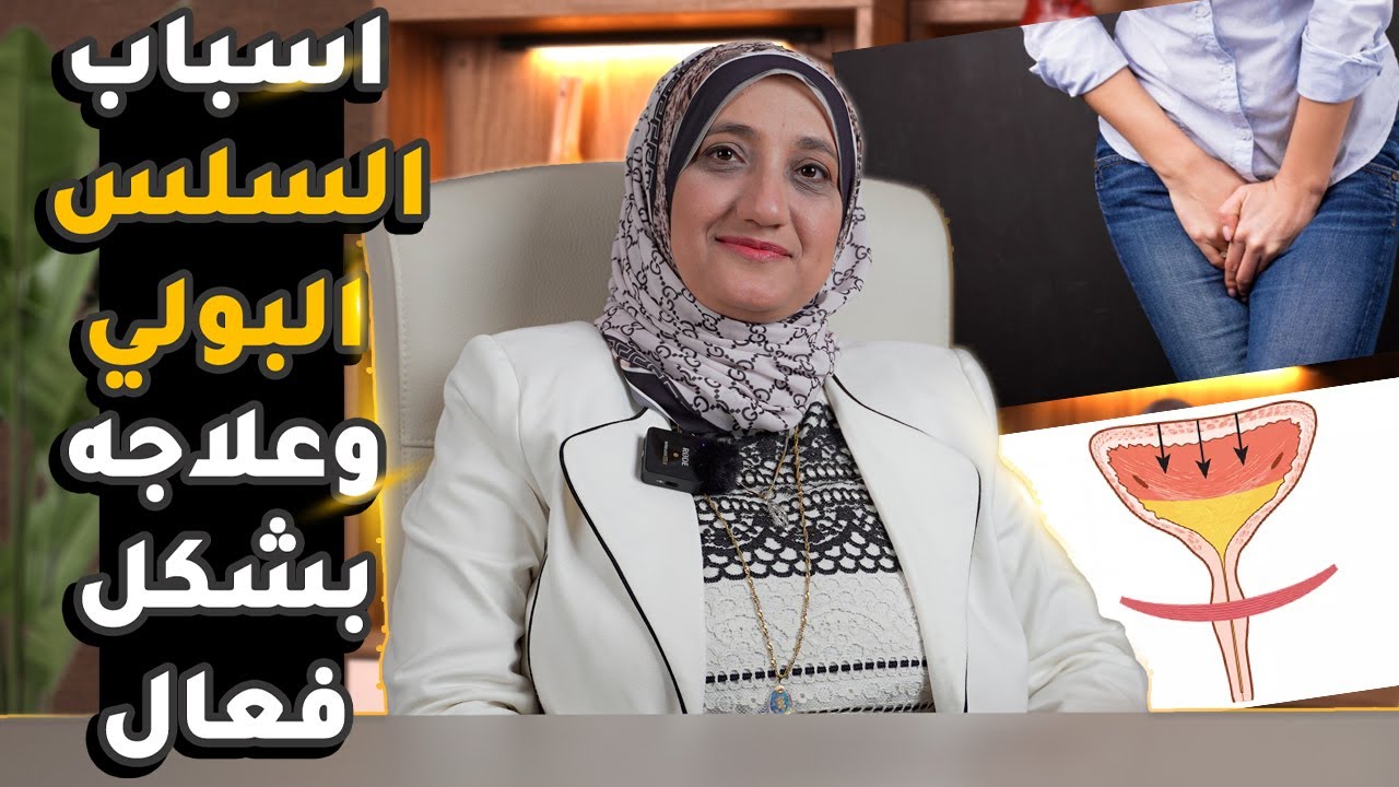 تعرف على أسباب السلس البولي وكيفية علاجه بشكل فعال