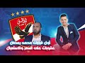  أول قرارات محمد رمضان عقوبات على السهر والاستهبال ولازم مهاجم أجنبي ياخطيب ورفض جناح زد فضح السمسار  