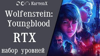 Wolfenstein: Youngblood (RTX). Прохождение без комментариев (набор уровней).