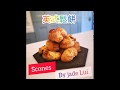 Mark嫂 47, 英式鬆餅! Easy scones recipe! Super yummy!