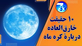 10 حقیقت خارق العاده درباره کره ماه