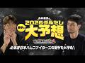 2026ダルビッシュセレクション開催記念特別企画!糸井嘉男の2026ダルセレ勝手に大予想!【プロスピA】