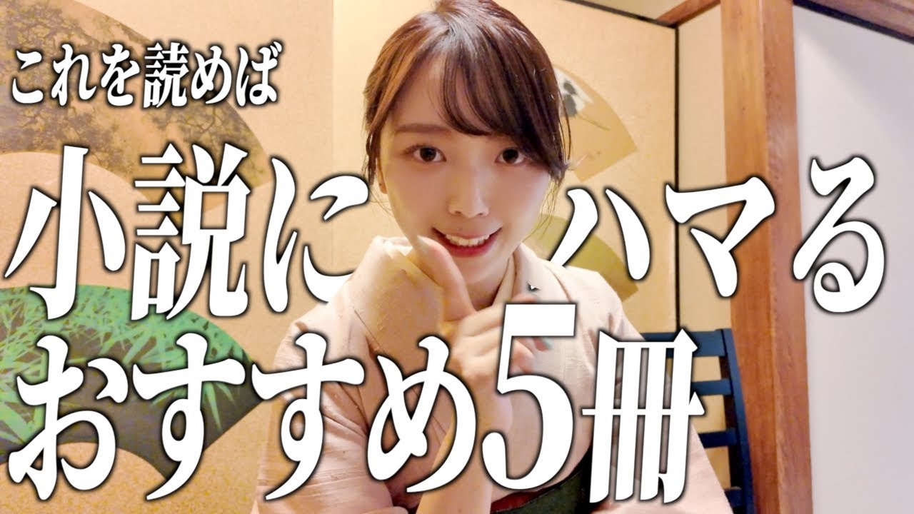 【おすすめ本】小説を読みたいけど何から読んでいいかわからない！あなたにまず読んでほしい5選【小説編】