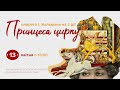 Принцеса цирку — 13 квітня о 18:00