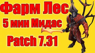 Дота 2 как фармить лес дум? патч 7.31 фаст мидас 5 минута