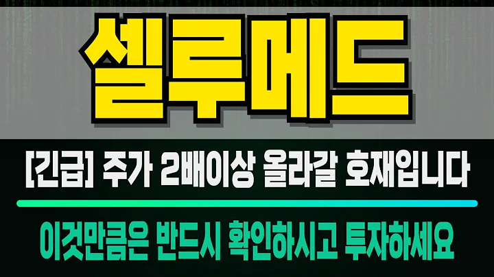 [셀루메드] 049180 주가 2배 이상 올라갈 호재입니다 이번기회는 놓치지 마세요 셀루메드주식 셀루메드분석 셀루메드뉴스 셀루메드실적 셀루메드대응 셀루메드전환사채 셀루메드유상증자