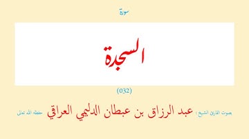 سورة السجدة (٠٣٢) عبد الرزاق بن عبطان الدليمي العراقي - مجود طويل