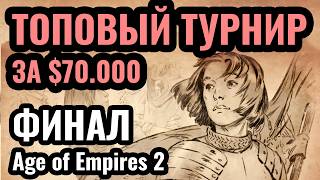 ГРАНД ФИНАЛ: Турнир за $70.000! MembTV Warlords V в Age of Empires 2. День 12
