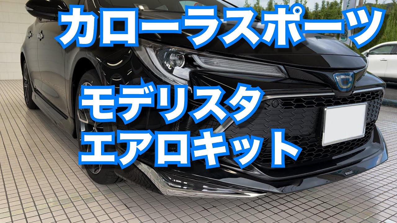 【簡単に外装】カローラスポーツ×モデリスタエアロキット・モデリスタドアハンドルガーニッシュ＜アティチュードブラックマイカ＞