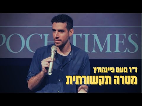 מטרה תקשורתית- סטוריטלינג - ד"ר נועם פיינהולץ