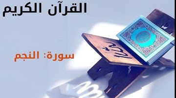 القرآن كريم  سورة النجم بصوت القارئ الشيخ أحمد العجمي 53