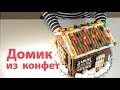 Домик из конфет, в основе которого вафельные коржи Лекорна