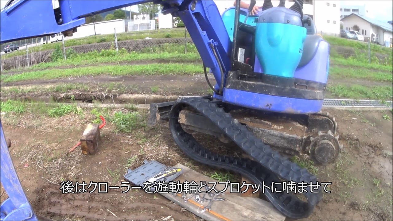 ミニユンボ　油圧ショベル　クローラー　キャタピラー　交換( ･ิω･ิ)ｇ