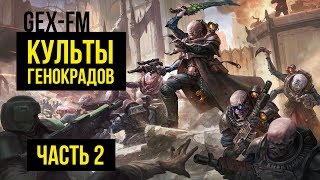 Культы генокрадов. Часть 2. Gex-FM. Warhammer 40000 @Gexodrom