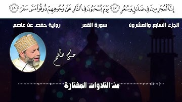 أواخر سورة القمر الشيخ حسن صالح نيوجرسي أمريكا من الإصدارات الجديدة Azhary media