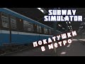 Subway Simulator обзор игры