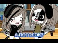 Meme: Мама можно я поменяю пол, а ПОТОЛОК?✌️🙂 Gacha Life 2/3