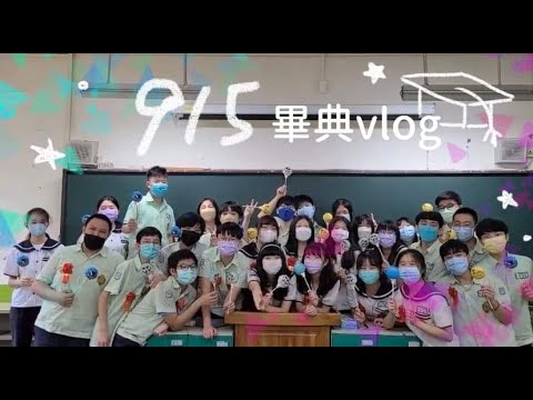 2022.06.08 國中畢典 vlog