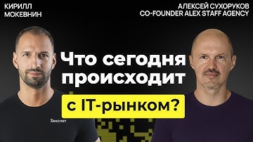 Рынок IT в 2025: меньше вакансий, выше требования, больше фейков Алексей Сухоруков  #59