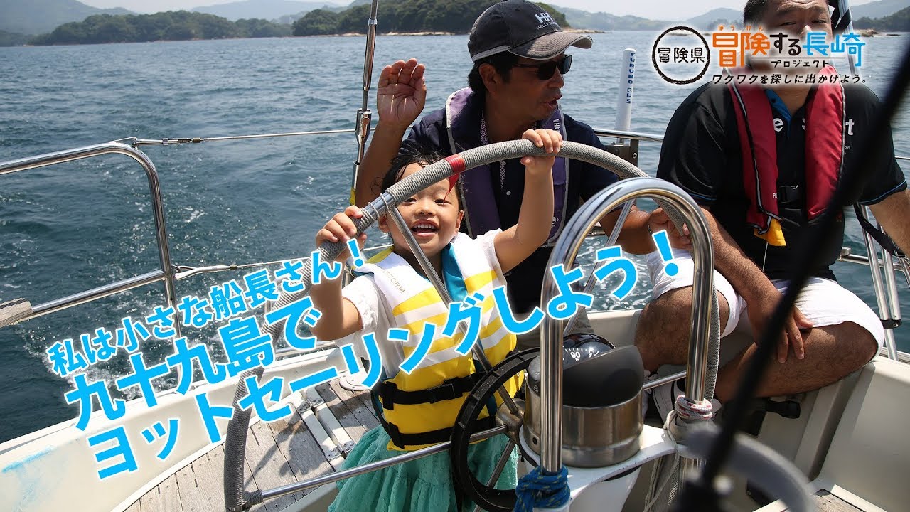 私は小さな船長さん！九十九島でヨットセーリングしよう！ | 冒険県 