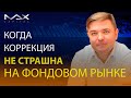 Коррекция на фондовом рынке - стоит ли бояться?