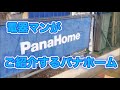 電器マンがご紹介するパナホーム の動画、YouTube動画。