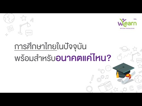 การศึกษาไทยในปัจจุบันพร้อมสำหรับอนาคตแค่ไหน?