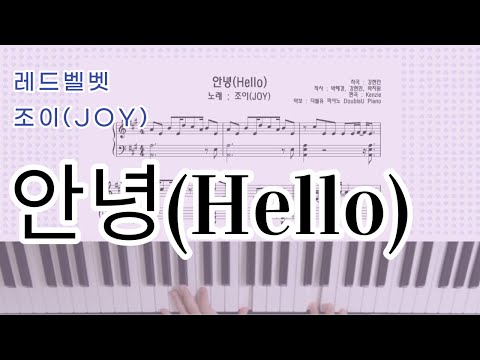 안녕 (Hello) (원키) - 조이 (JOY)