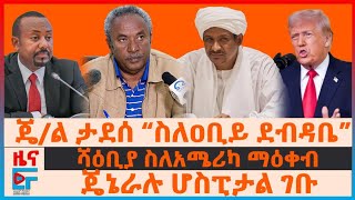 ጄ/ል ታደሰና የዐቢይ የሹመት ደብዳቤ፣ ሻዕቢያ ስለአሜሪካ ማዕቀብ፣ ሆስፒታል የገቡት ጄኔራል፣ ትራምፕ 'እጅ ስጡ'| EF