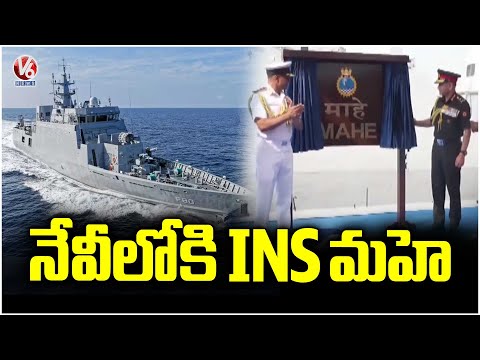 Indian Navy Commissions INS Mahe, Anti-Submarine Warfare Shallow Water Craft | V6 News - V6NEWSTELUGU