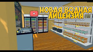 НОВАЯ ВОДНАЯ ЛИЦЕНЗИЯ + ПЕРЕСТАНОВКА ► Supermarket Simulator #40