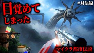 【マイクラ都市伝説】"太陽の巨人"の封印を解いてしまったので戦った結果…。#対決編【ゆっくり実況マルチ】The Sun Town